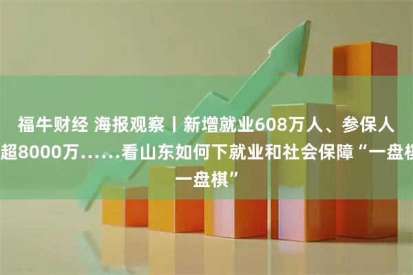 福牛财经 海报观察丨新增就业608万人、参保人数超8000万……看山东如何下就业和社会保障“一盘棋”