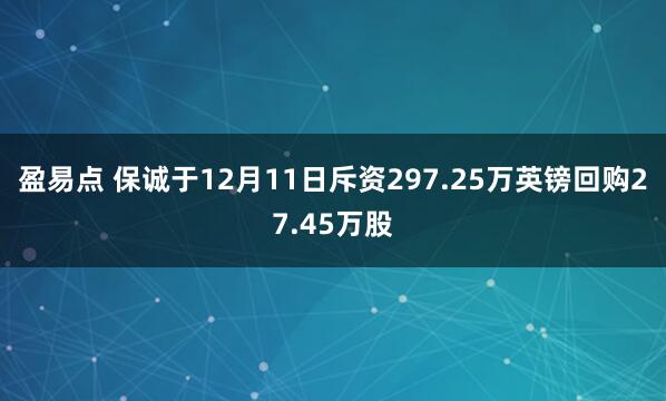 盈易点 保诚于12月11日斥资297.25万英镑回购27.45万股